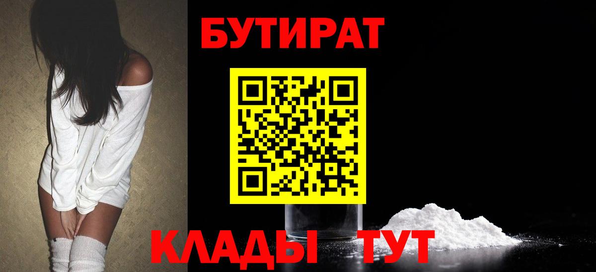 Бутират Butirat Ртищево