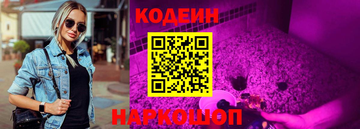 Кодеиновый сироп Lean Purple Drank  Вход с VPN  Ртищево  Codein напиток Lean (лин) 